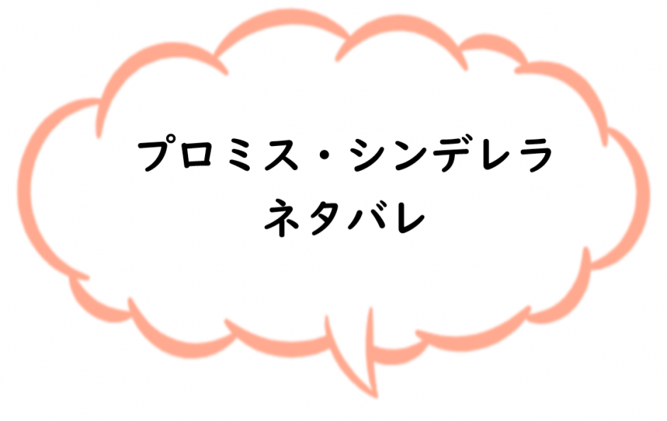 ネタバレ プロミス シンデレラ 95話 橘オレコ マンガワン まんがあれこれ